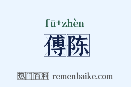 傅陈是什么意思的图片